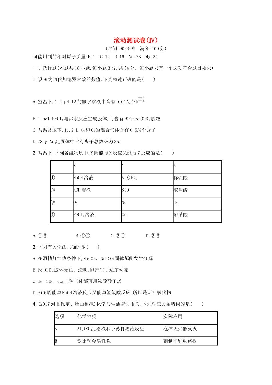 （课标版）高考化学一轮复习 滚动测试卷（Ⅳ）-人教版高三全册化学试题_第1页