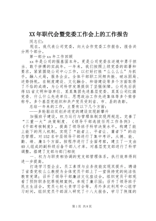 2024年职代会暨党委工作会上的工作报告