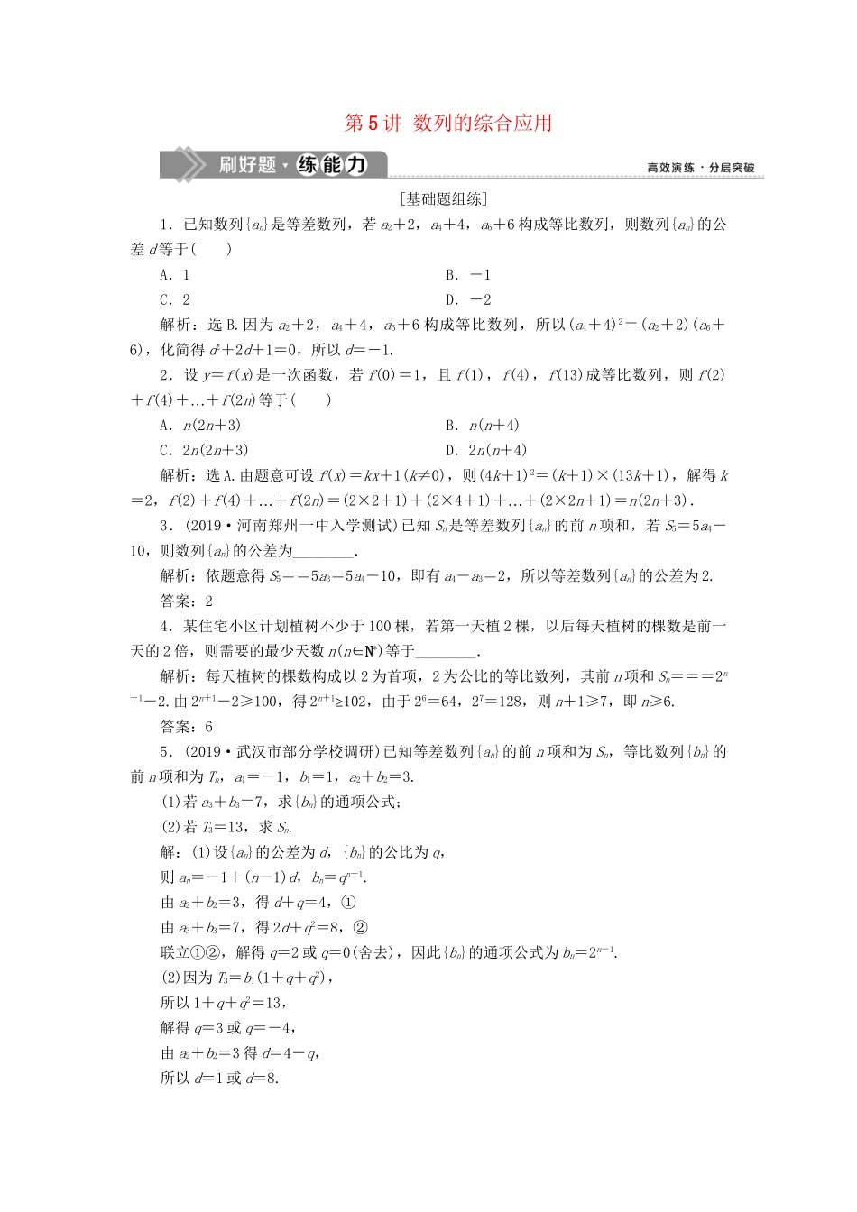 （课标通用版）高考数学大一轮复习 第六章 数列 第5讲 数列的综合应用检测 文-人教版高三全册数学试题_第1页