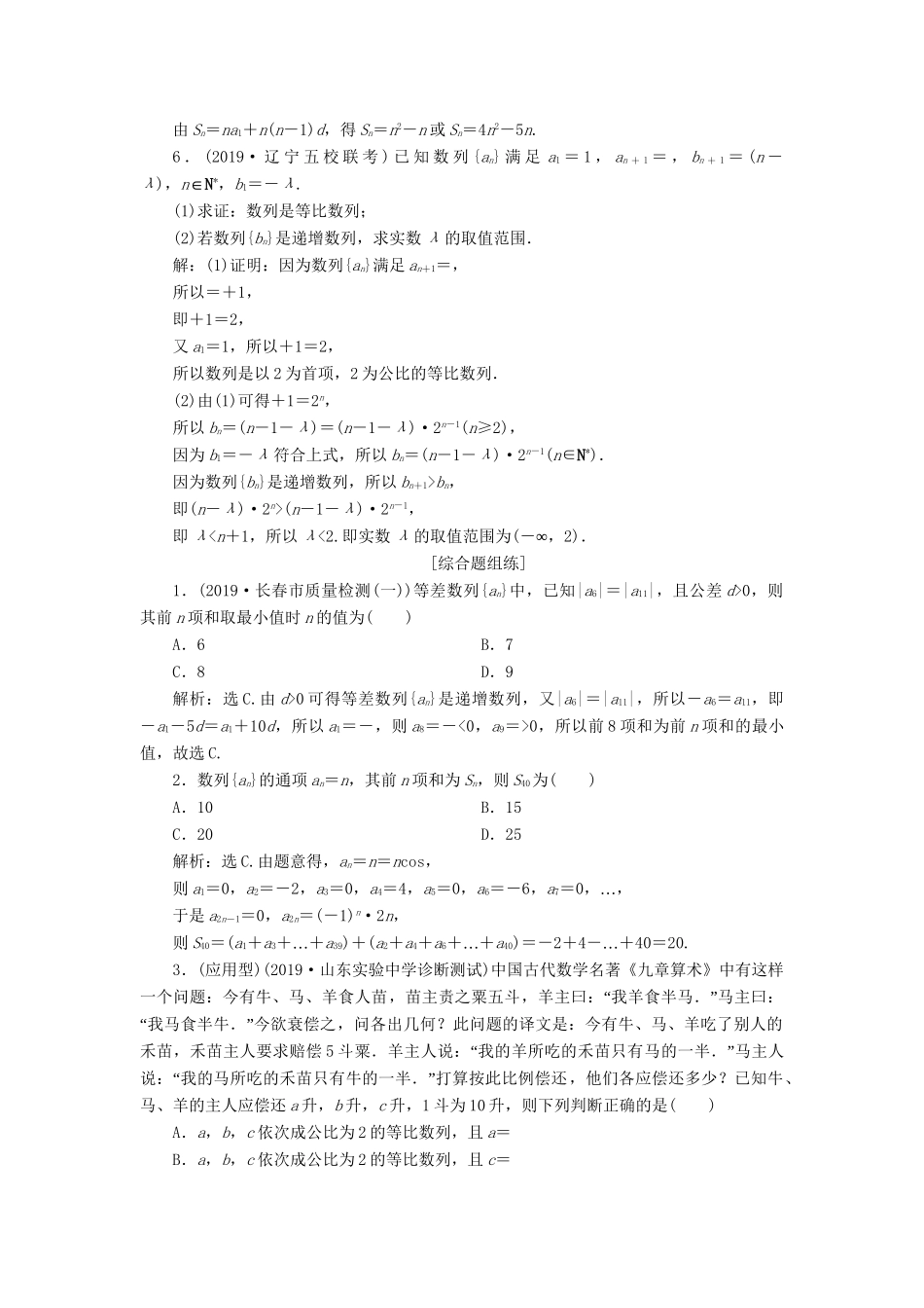 （课标通用版）高考数学大一轮复习 第六章 数列 第5讲 数列的综合应用检测 文-人教版高三全册数学试题_第2页