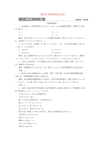 （课标通用版）高考数学大一轮复习 第六章 数列 第5讲 数列的综合应用检测 文-人教版高三全册数学试题