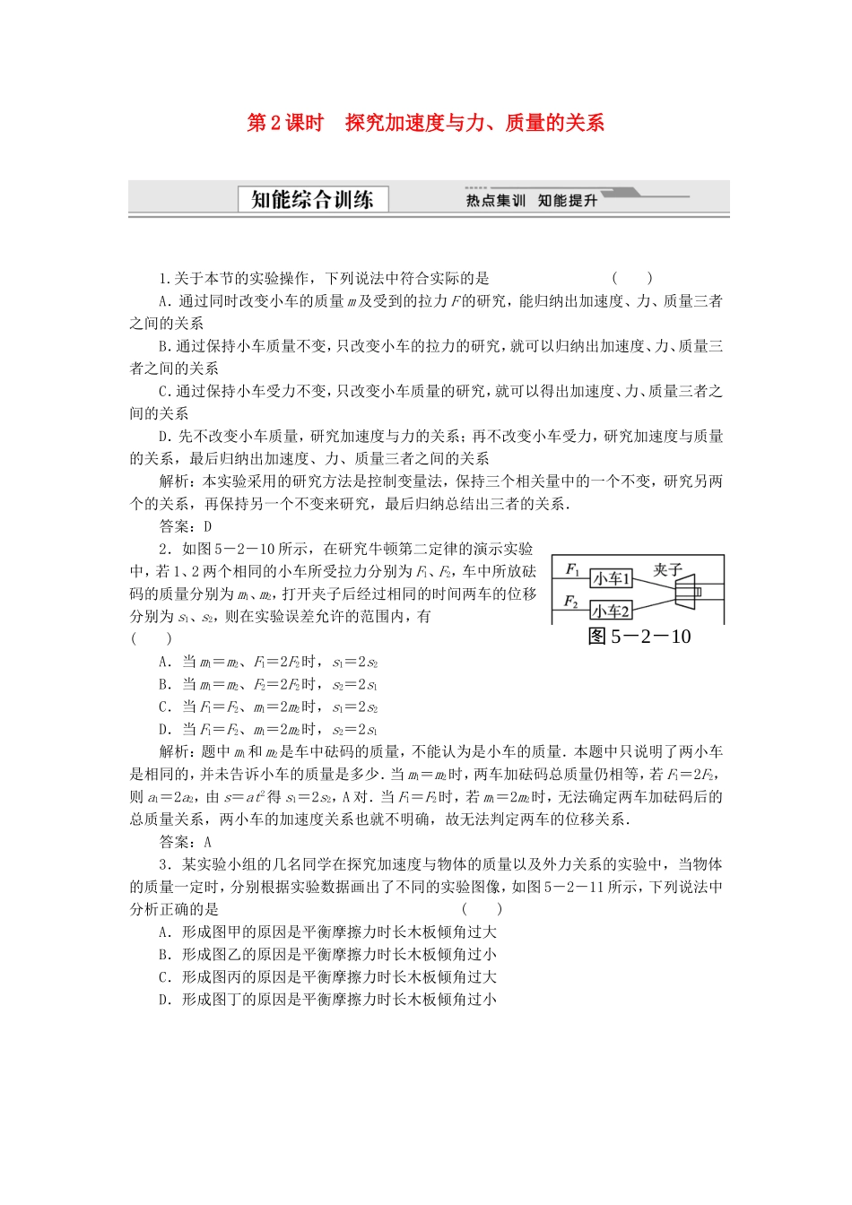 （课堂设计）高中物理 5.2 探究加速度与力、质量的关系同步精练 沪科版必修1_第1页