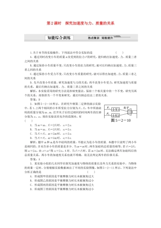 （课堂设计）高中物理 5.2 探究加速度与力、质量的关系同步精练 沪科版必修1