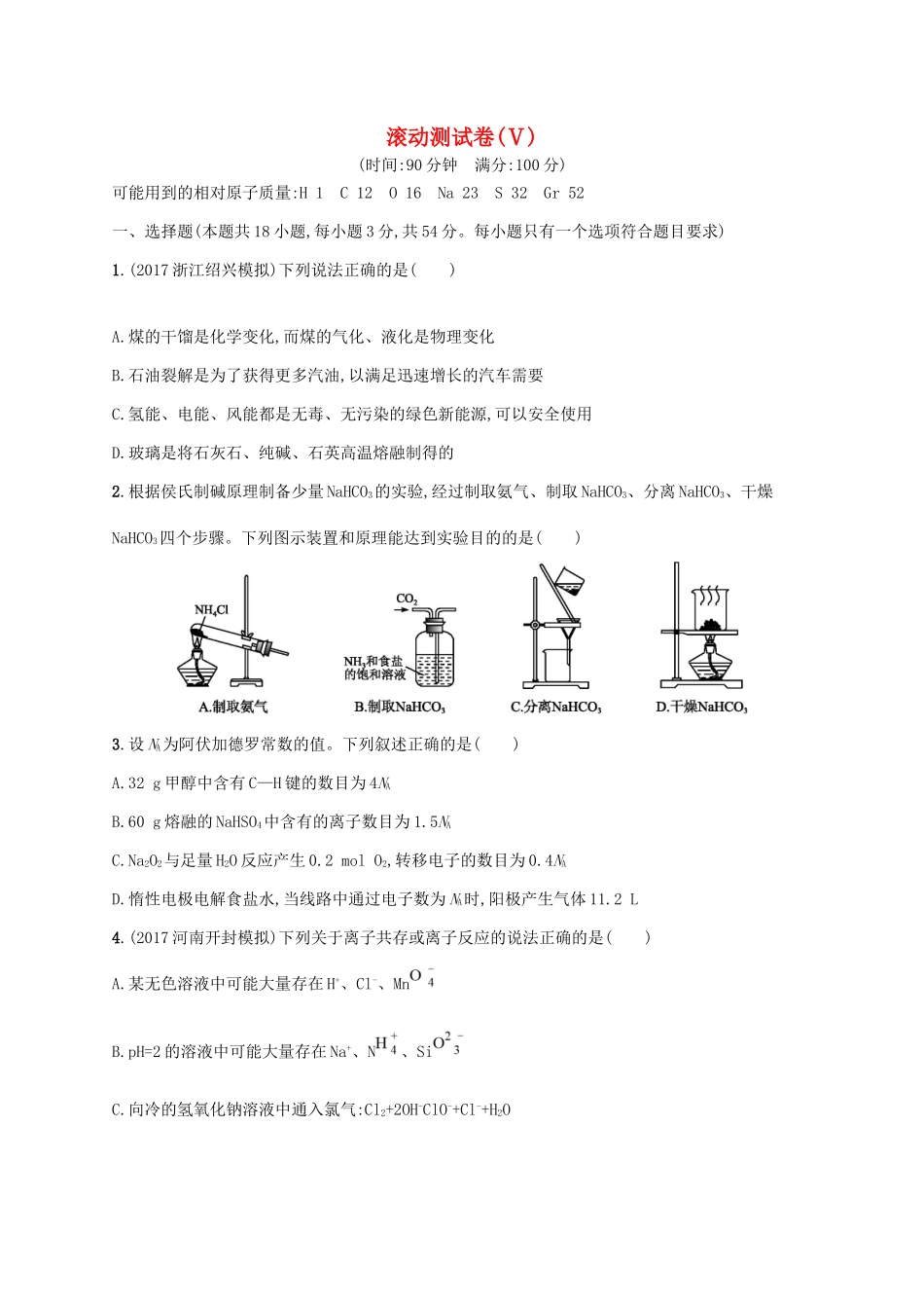 （课标版）高考化学一轮复习 滚动测试卷（Ⅴ）-人教版高三全册化学试题_第1页