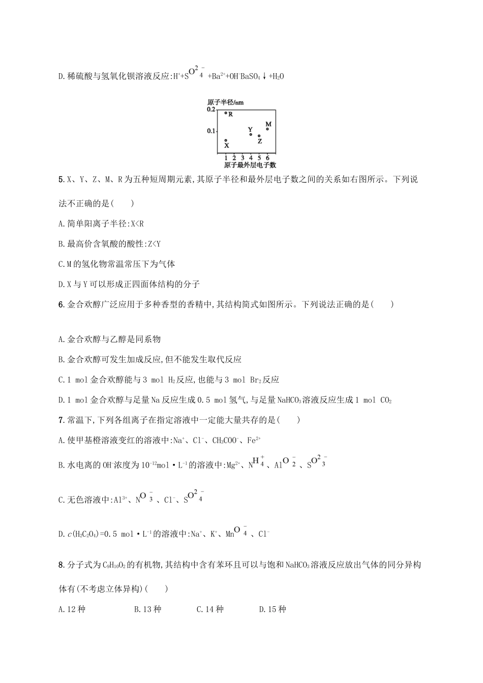 （课标版）高考化学一轮复习 滚动测试卷（Ⅴ）-人教版高三全册化学试题_第2页