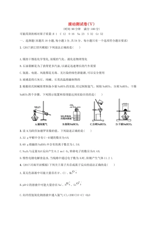 （课标版）高考化学一轮复习 滚动测试卷（Ⅴ）-人教版高三全册化学试题