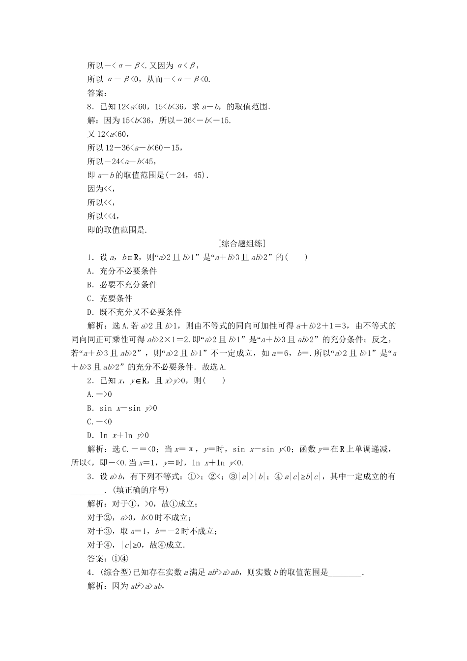（课标通用版）高考数学大一轮复习 第七章 不等式 第1讲 不等关系与不等式检测 文-人教版高三全册数学试题_第2页
