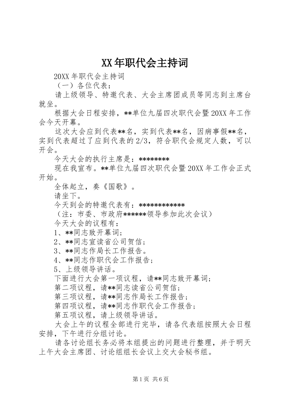 2024年职代会主持词_第1页