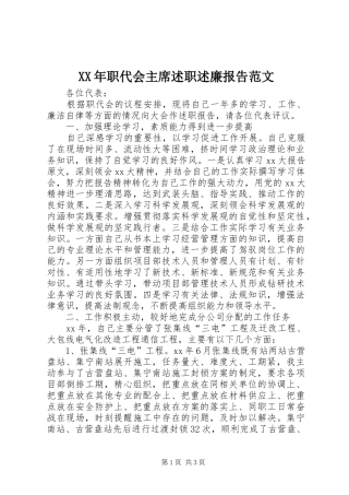 2024年职代会主席述职述廉报告范文