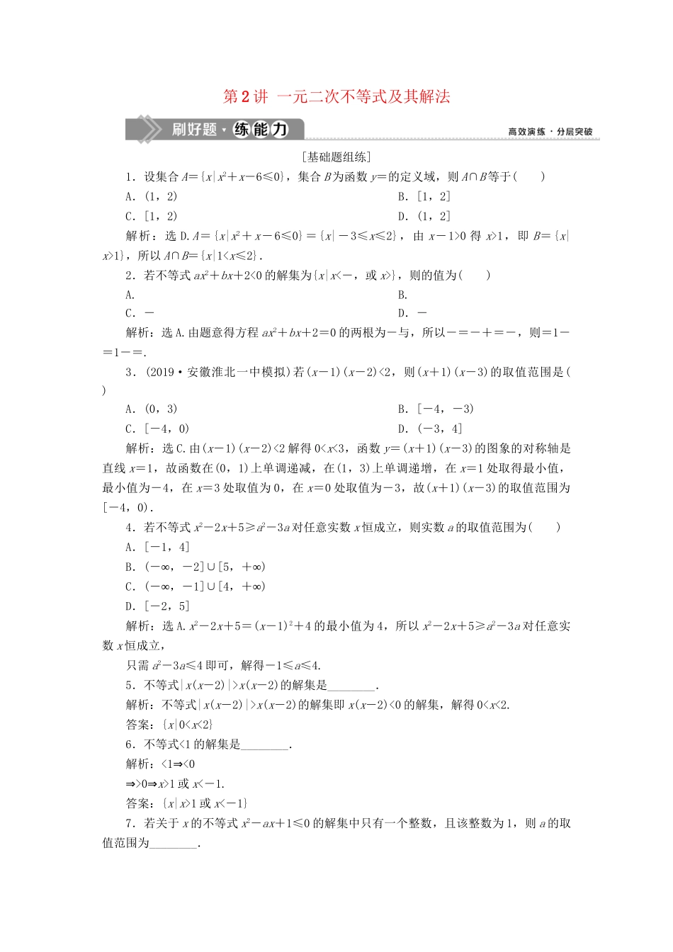 （课标通用版）高考数学大一轮复习 第七章 不等式 第2讲 一元二次不等式及其解法检测 文-人教版高三全册数学试题_第1页