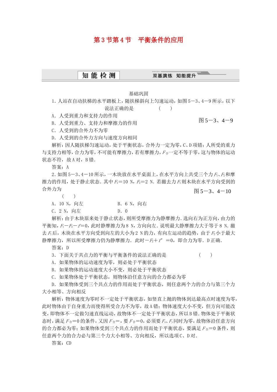 （课堂设计）高中物理 5.3 力的平衡 5.4 平衡条件的应用同步精练 鲁科版必修1_第1页