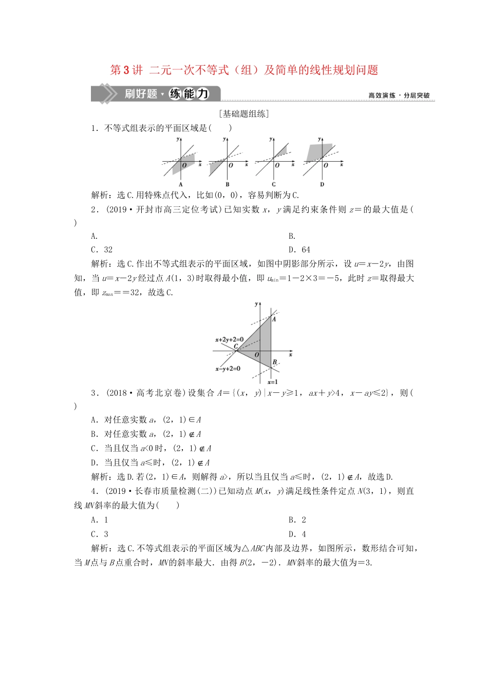 （课标通用版）高考数学大一轮复习 第七章 不等式 第3讲 二元一次不等式（组）及简单的线性规划问题检测 文-人教版高三全册数学试题_第1页