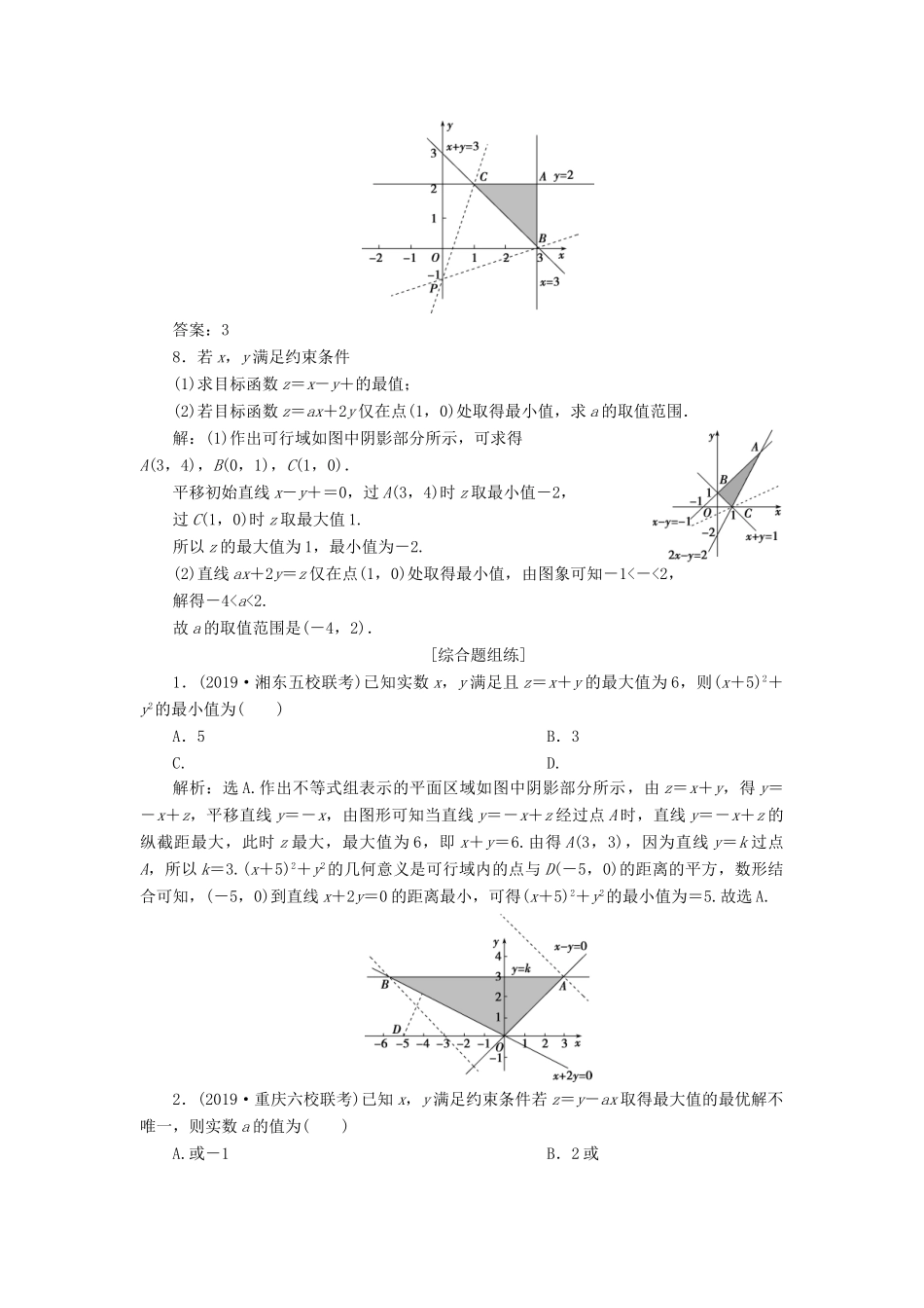 （课标通用版）高考数学大一轮复习 第七章 不等式 第3讲 二元一次不等式（组）及简单的线性规划问题检测 文-人教版高三全册数学试题_第3页