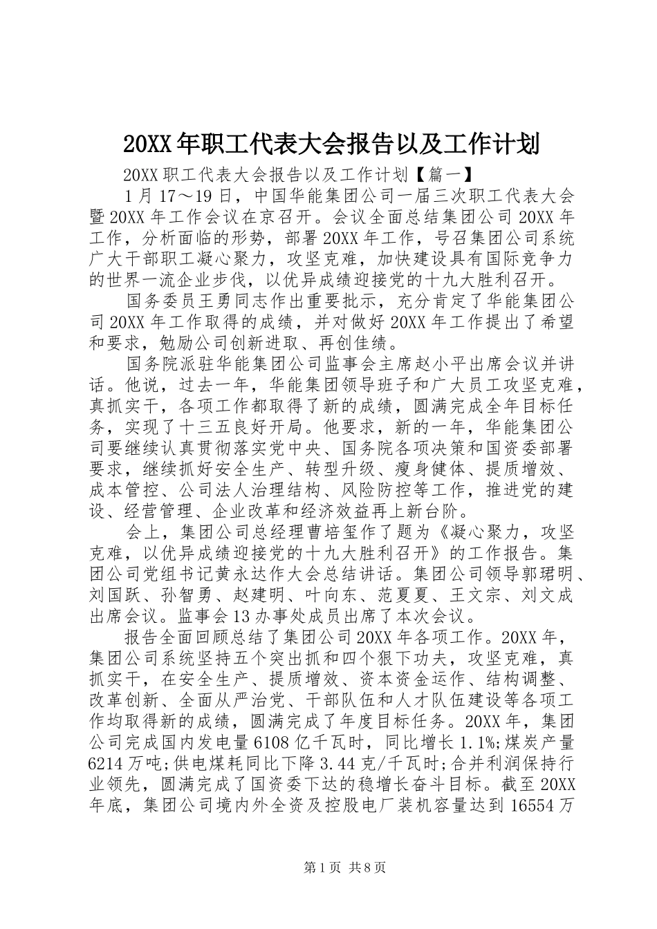 2024年职工代表大会报告以及工作计划_第1页