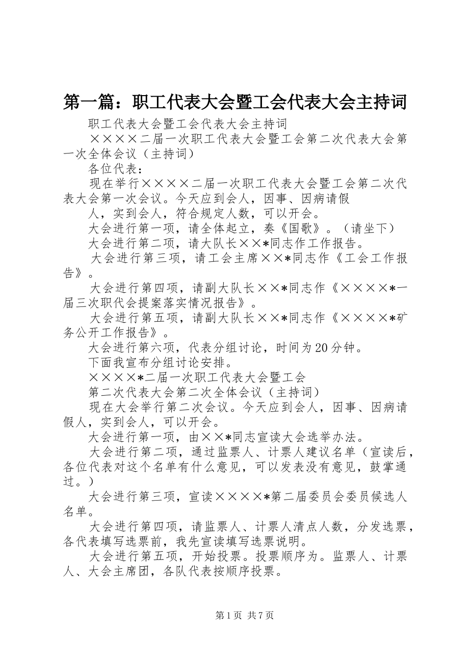 2024年职工代表大会暨工会代表大会主持词_第1页