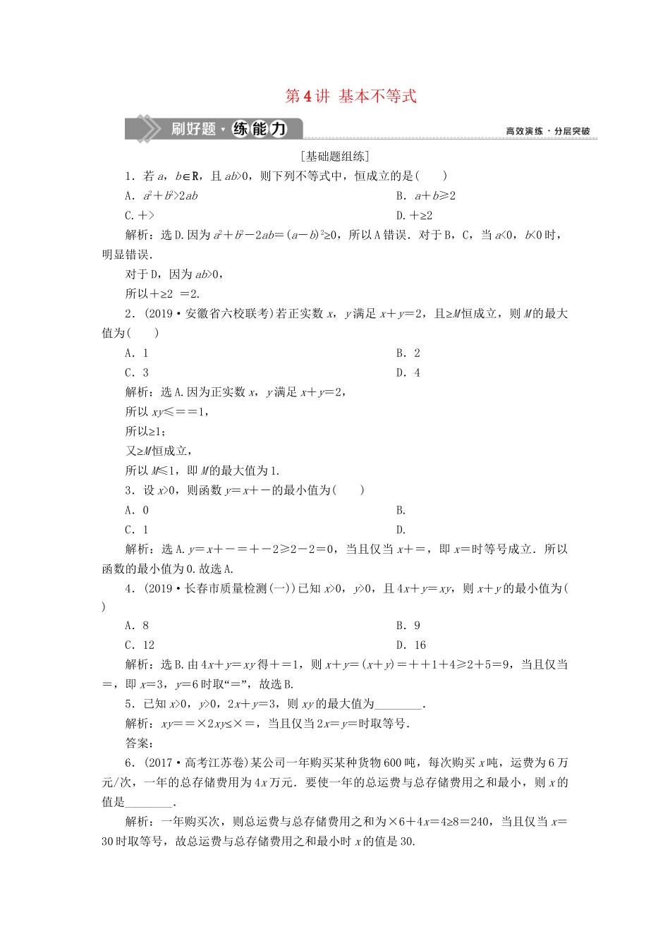 （课标通用版）高考数学大一轮复习 第七章 不等式 第4讲 基本不等式检测 文-人教版高三全册数学试题_第1页