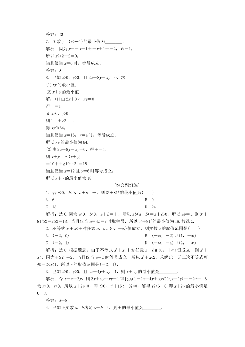 （课标通用版）高考数学大一轮复习 第七章 不等式 第4讲 基本不等式检测 文-人教版高三全册数学试题_第2页