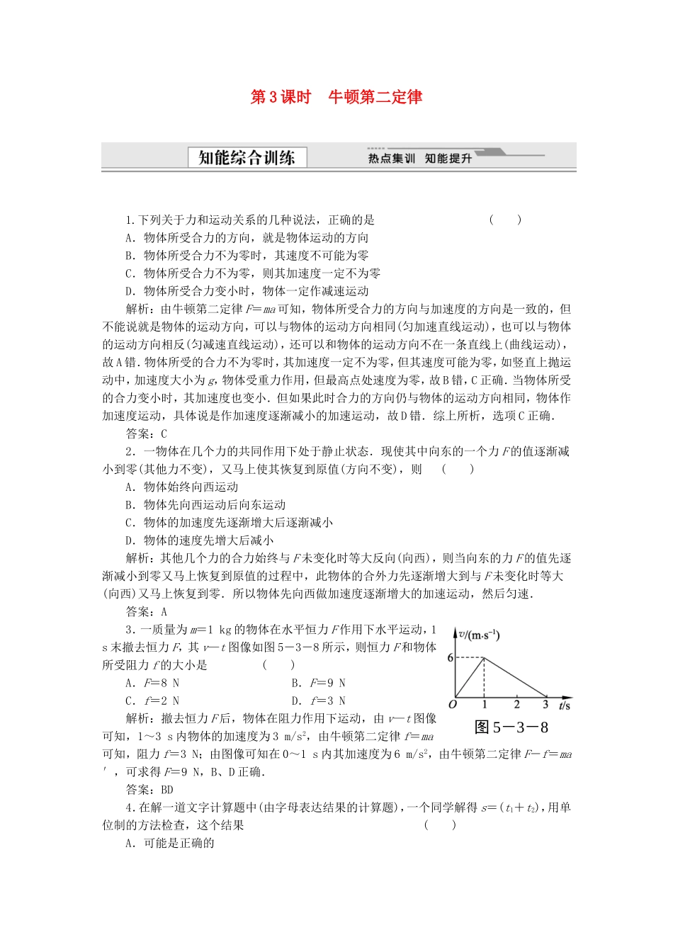 （课堂设计）高中物理 5.3 牛顿第二定律同步精练 沪科版必修1_第1页