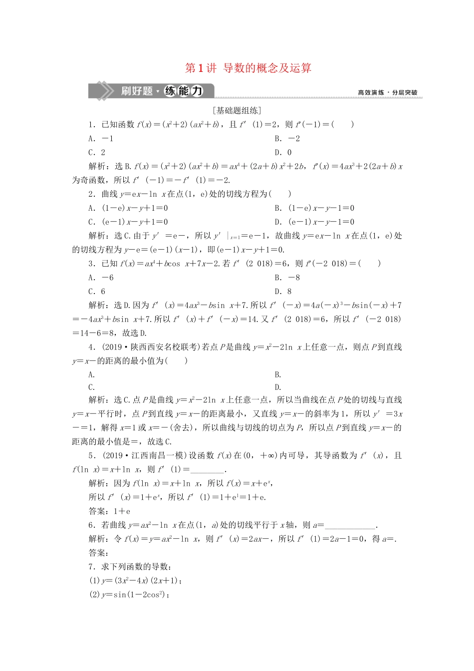 （课标通用版）高考数学大一轮复习 第三章 导数及其应用 第1讲 导数的概念及运算检测 文-人教版高三全册数学试题_第1页
