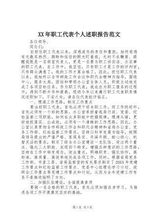 2024年职工代表个人述职报告范文