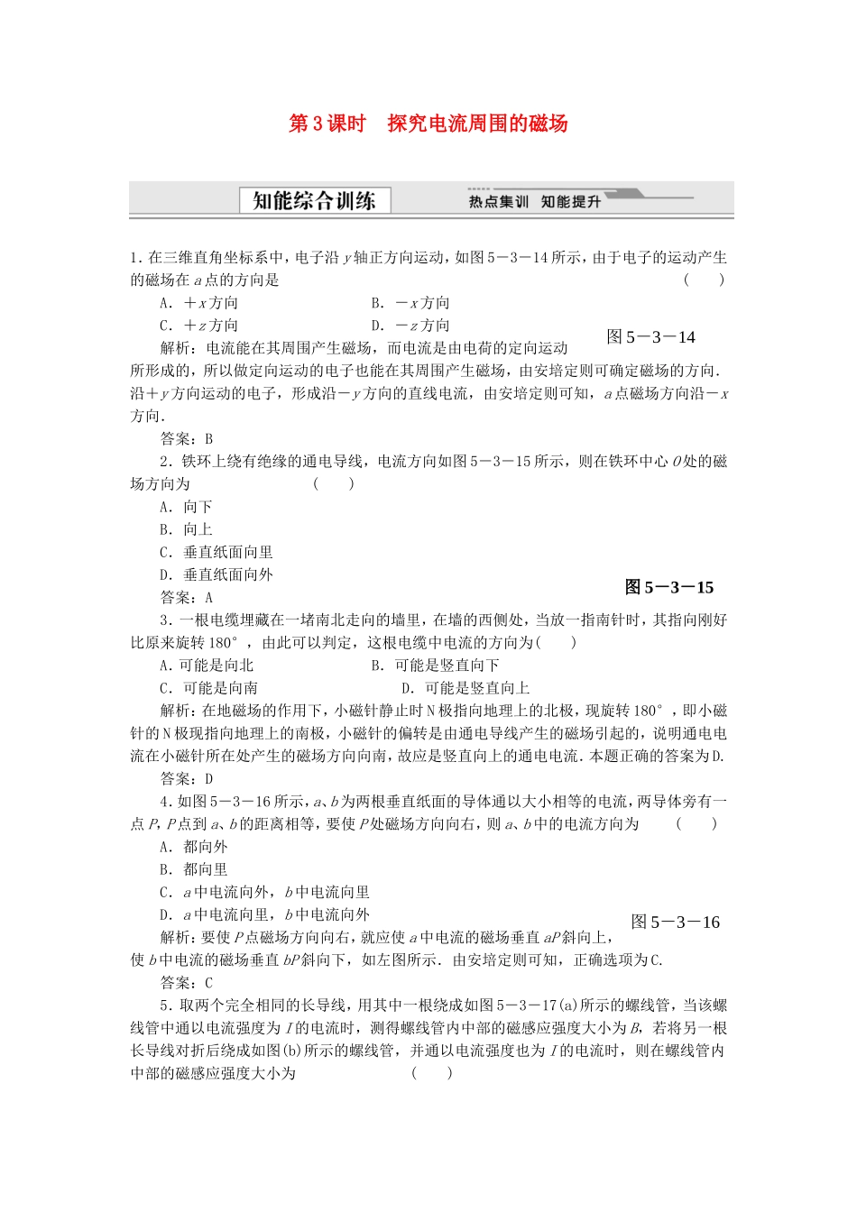 （课堂设计）高中物理 5.3 探究电流周围的磁场同步精练 沪科版选修3-1_第1页