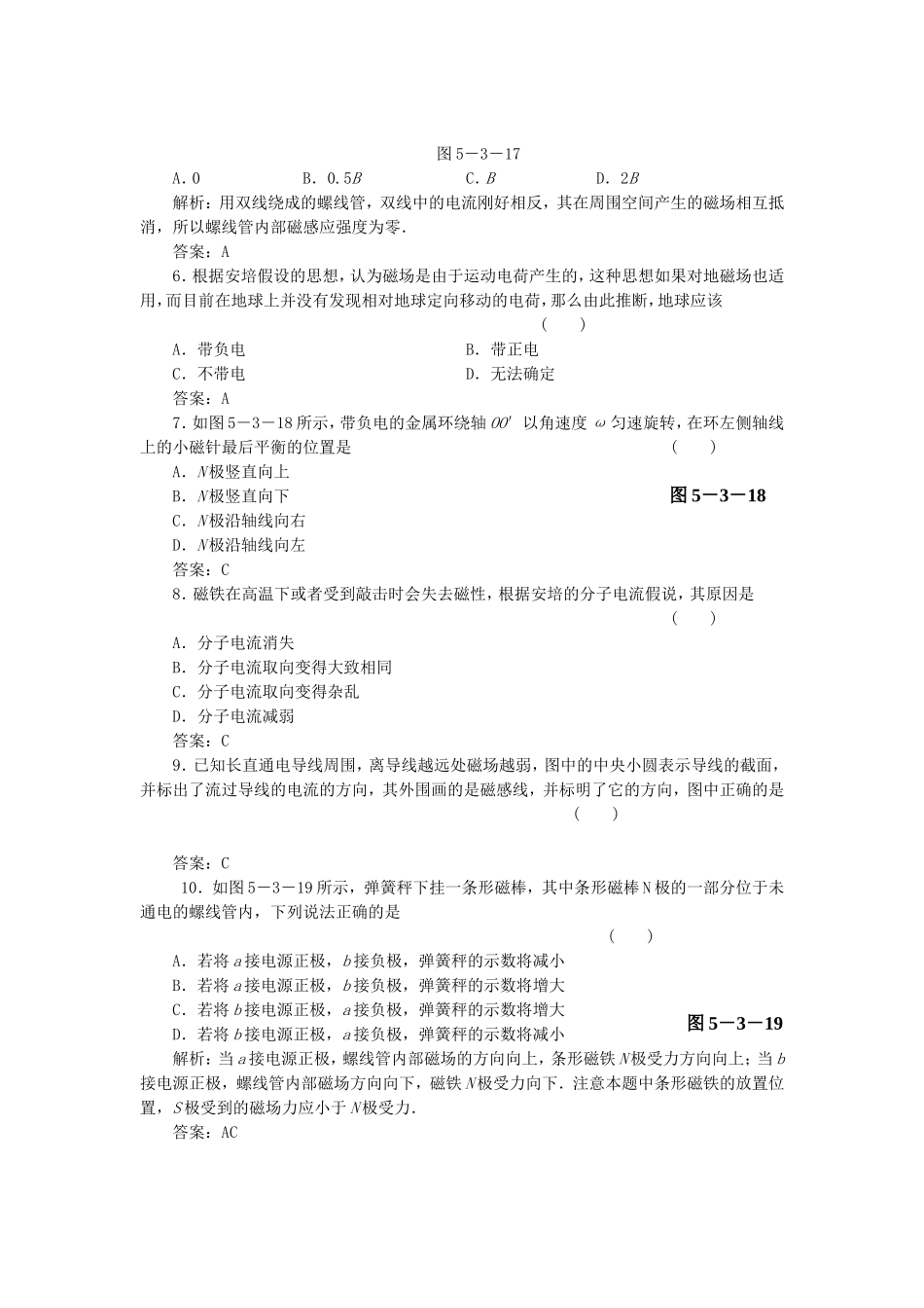 （课堂设计）高中物理 5.3 探究电流周围的磁场同步精练 沪科版选修3-1_第2页