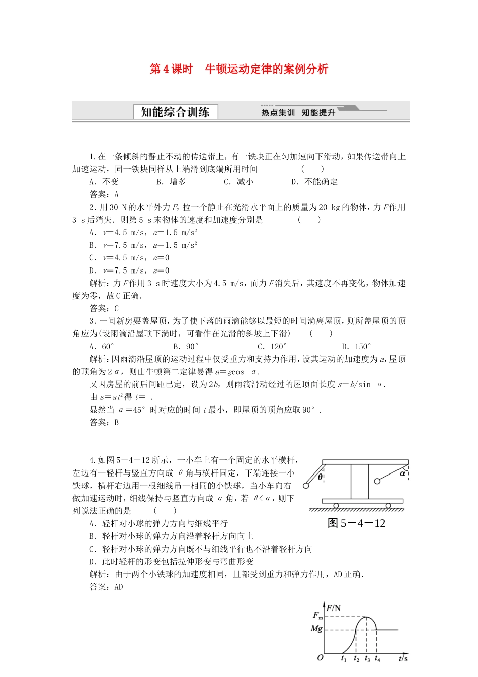 （课堂设计）高中物理 5.4 牛顿运动定律的案例分析同步精练 沪科版必修1_第1页