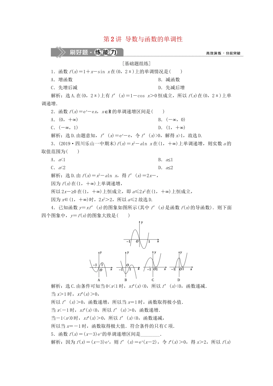 （课标通用版）高考数学大一轮复习 第三章 导数及其应用 第2讲 导数与函数的单调性检测 文-人教版高三全册数学试题_第1页