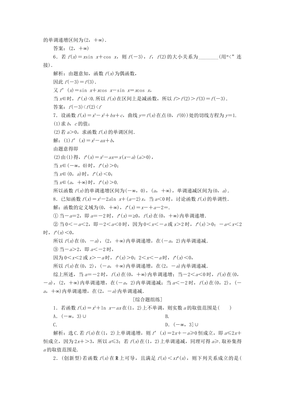 （课标通用版）高考数学大一轮复习 第三章 导数及其应用 第2讲 导数与函数的单调性检测 文-人教版高三全册数学试题_第2页