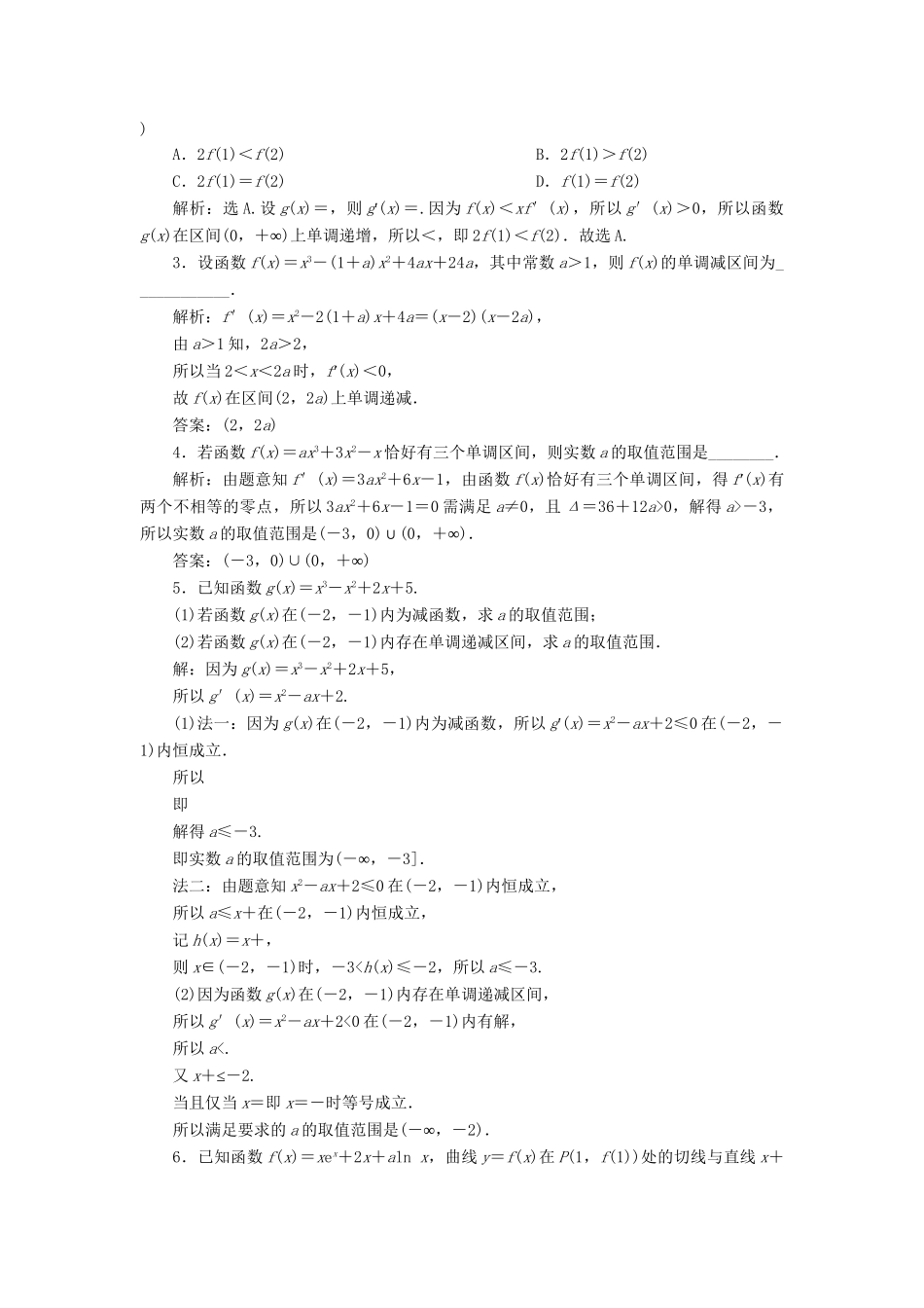 （课标通用版）高考数学大一轮复习 第三章 导数及其应用 第2讲 导数与函数的单调性检测 文-人教版高三全册数学试题_第3页