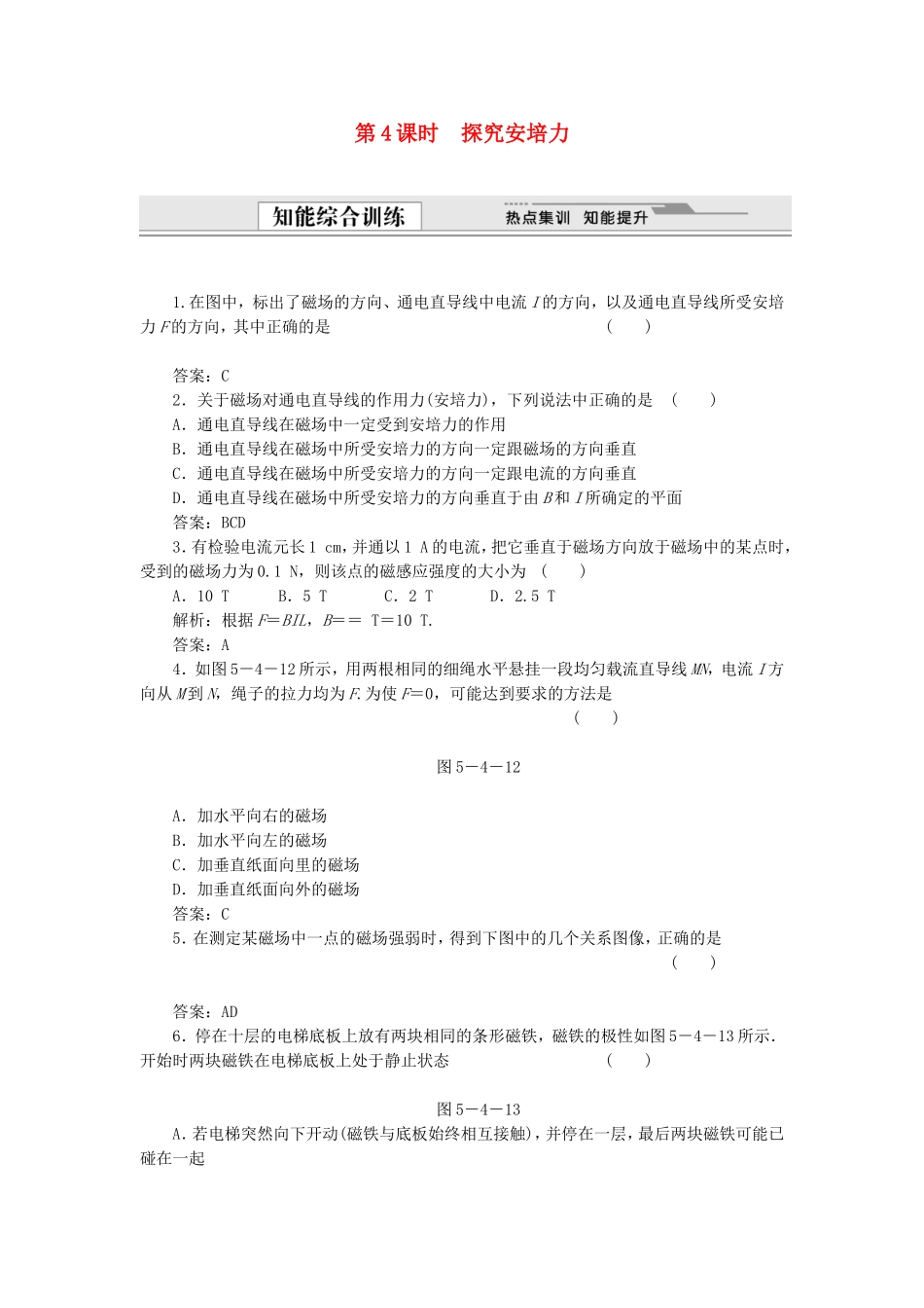 （课堂设计）高中物理 5.4 探究安培力同步精练 沪科版选修3-1_第1页