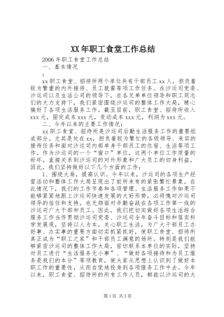 2024年职工食堂工作总结