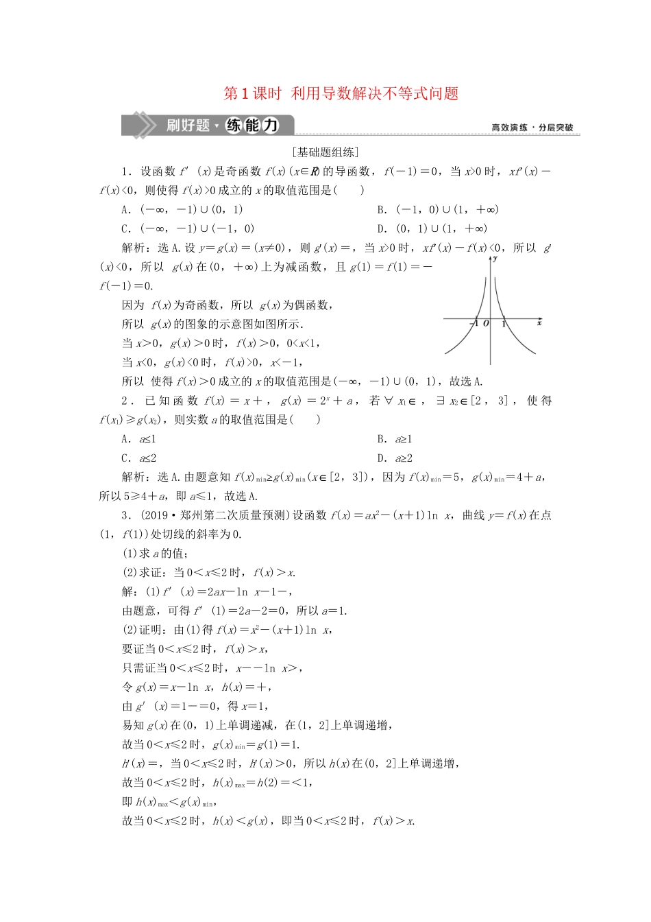 （课标通用版）高考数学大一轮复习 第三章 导数及其应用 第4讲 导数的综合应用 第1课时 利用导数解决不等式问题检测 文-人教版高三全册数学试题_第1页