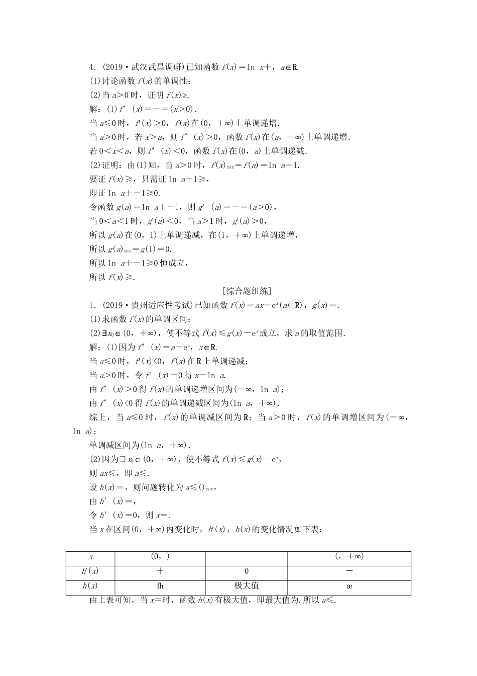 （课标通用版）高考数学大一轮复习 第三章 导数及其应用 第4讲 导数的综合应用 第1课时 利用导数解决不等式问题检测 文-人教版高三全册数学试题_第2页