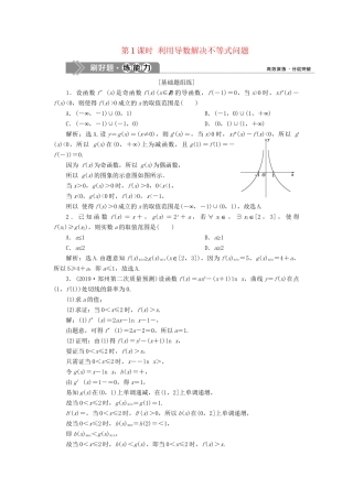 （课标通用版）高考数学大一轮复习 第三章 导数及其应用 第4讲 导数的综合应用 第1课时 利用导数解决不等式问题检测 文-人教版高三全册数学试题