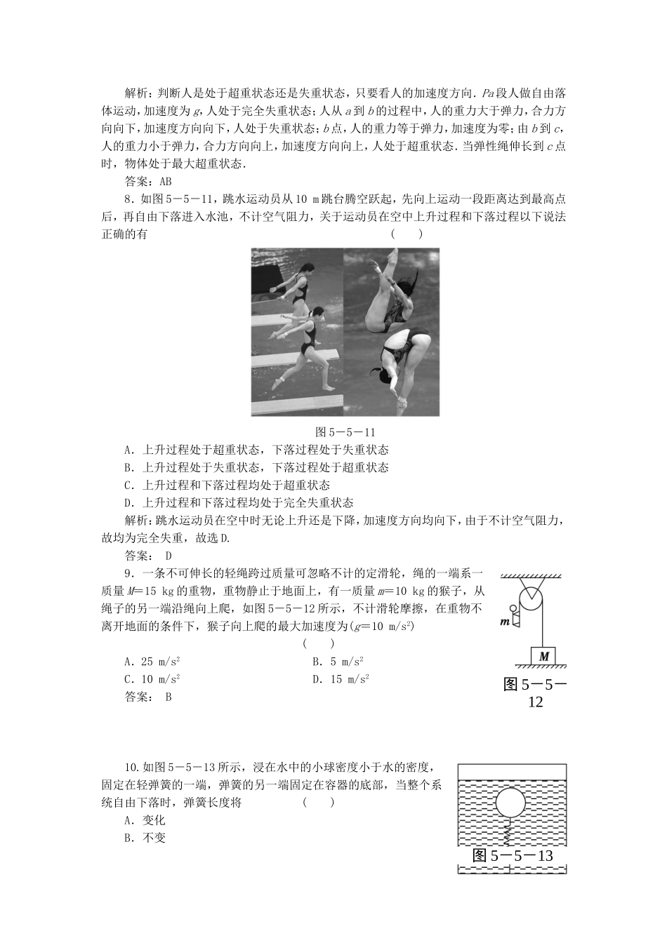 （课堂设计）高中物理 5.5 超重与失重同步精练 沪科版必修1_第3页