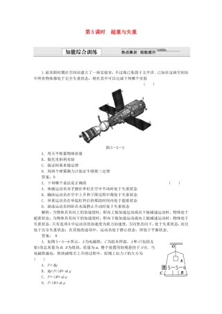 （课堂设计）高中物理 5.5 超重与失重同步精练 沪科版必修1