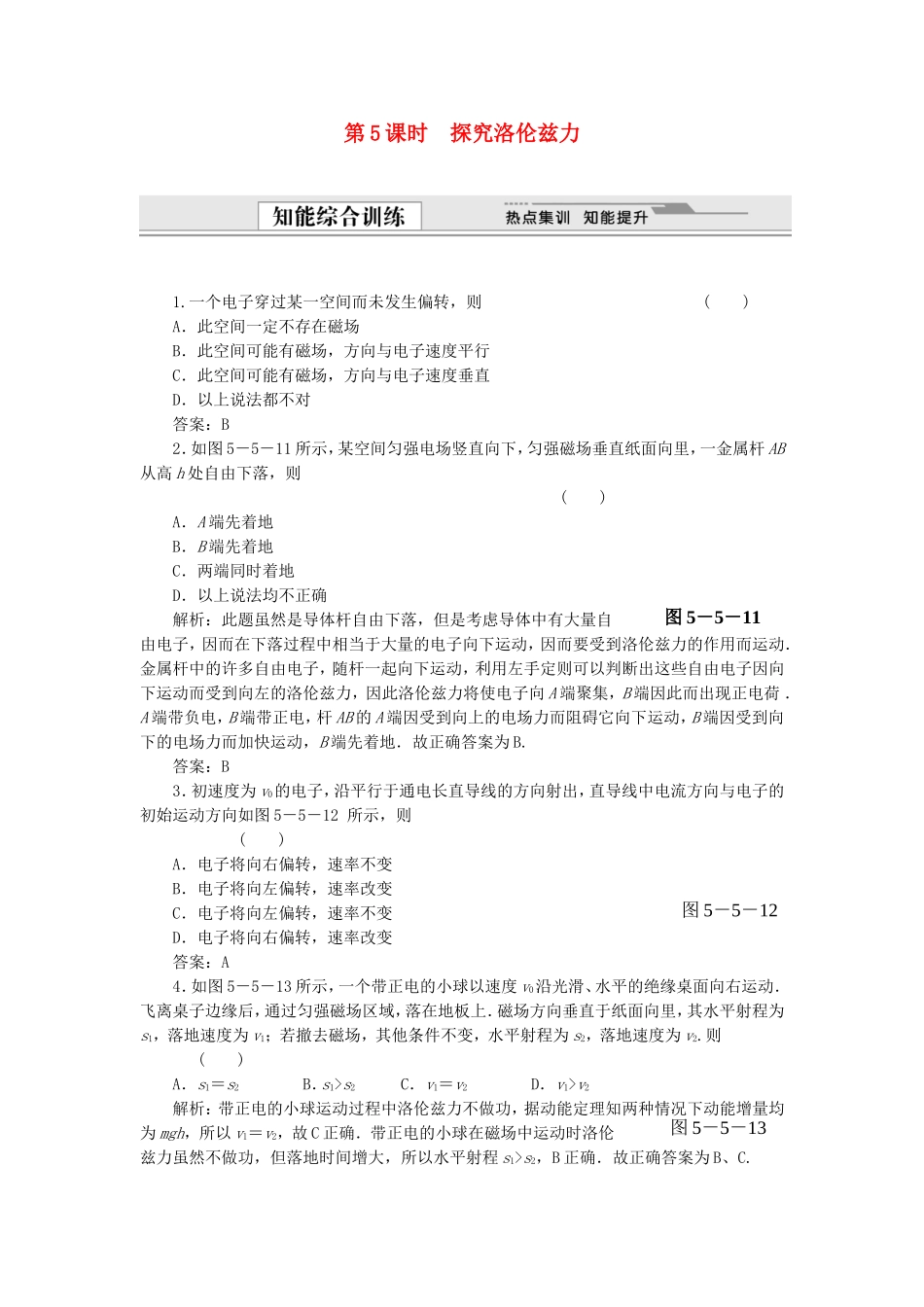 （课堂设计）高中物理 5.5 探究洛伦兹力同步精练 沪科版选修3-1_第1页