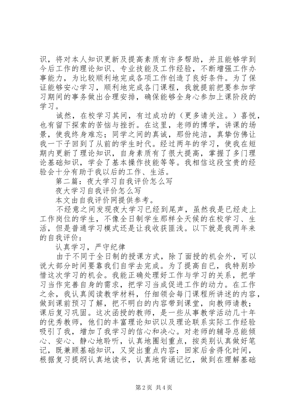 2024年职工夜大学习自我评价_第2页