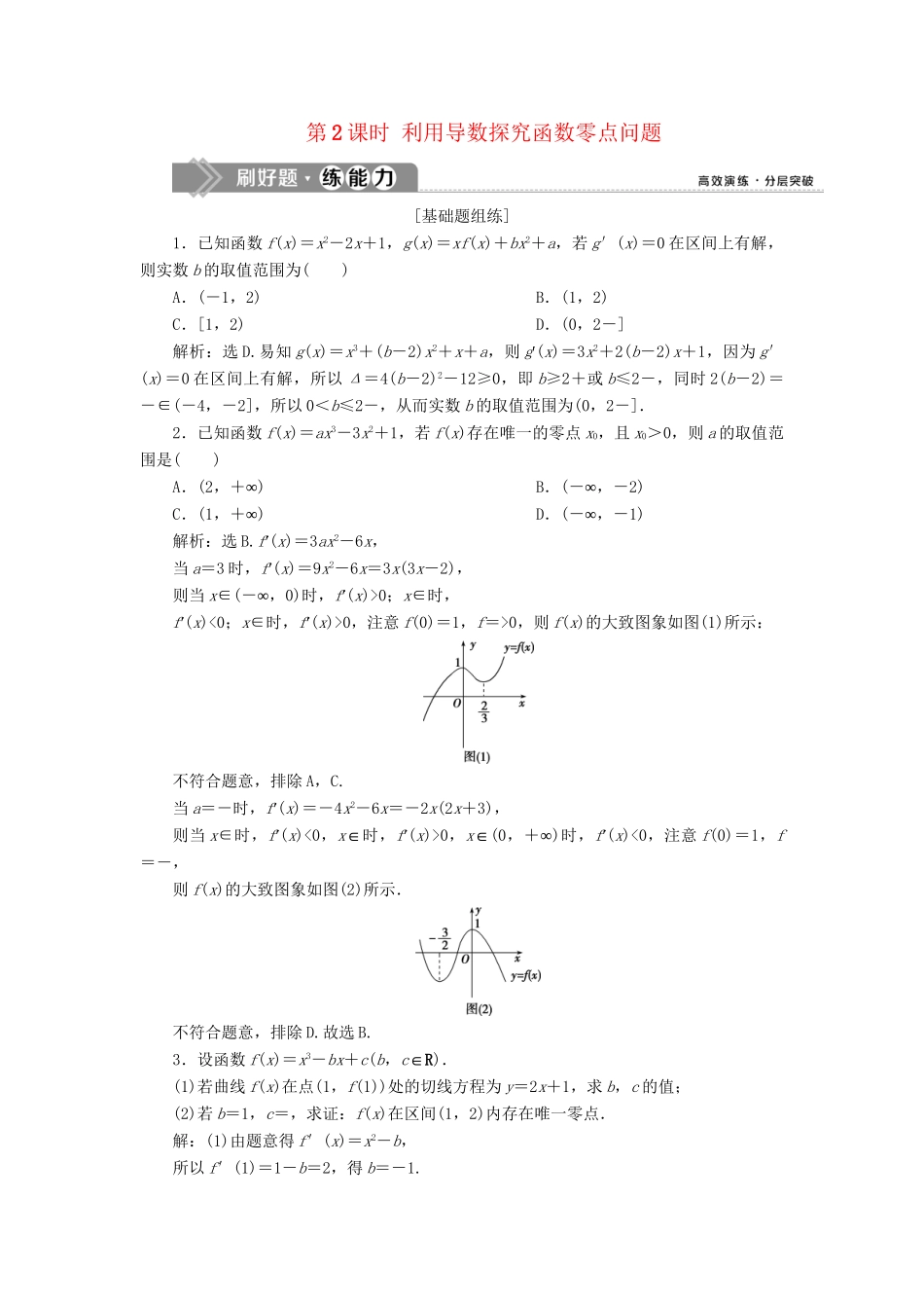 （课标通用版）高考数学大一轮复习 第三章 导数及其应用 第4讲 导数的综合应用 第2课时 利用导数探究函数零点问题检测 文-人教版高三全册数学试题_第1页