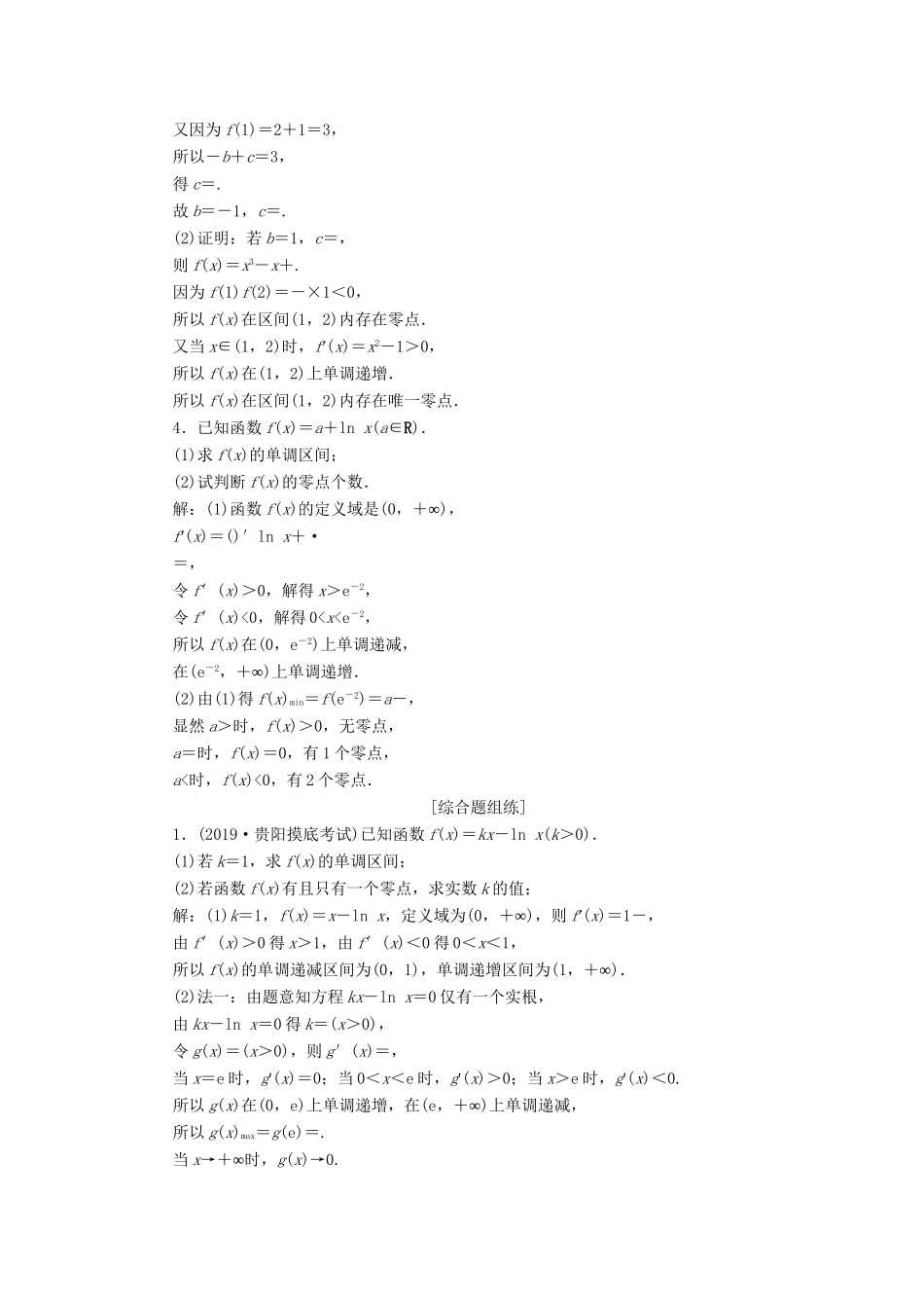 （课标通用版）高考数学大一轮复习 第三章 导数及其应用 第4讲 导数的综合应用 第2课时 利用导数探究函数零点问题检测 文-人教版高三全册数学试题_第2页