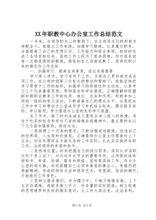 2024年职教中心办公室工作总结范文