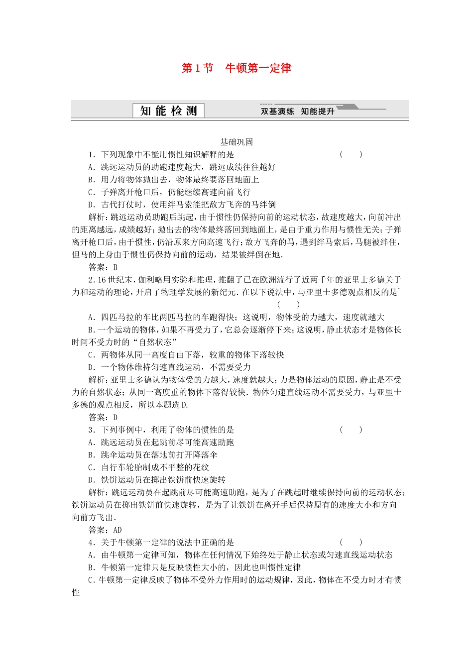 （课堂设计）高中物理 6.1 牛顿第一定律同步精练 鲁科版必修1_第1页