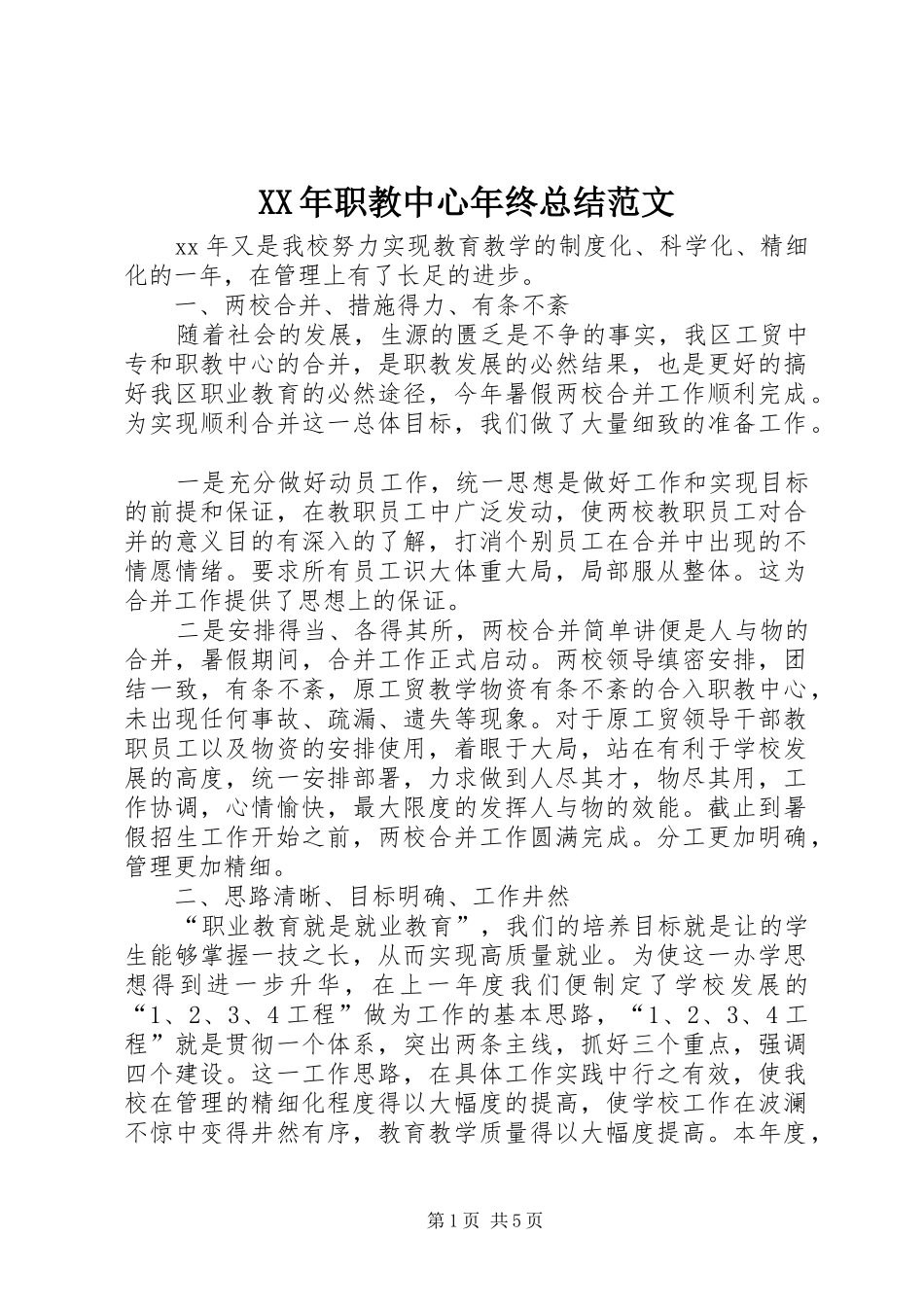 2024年职教中心年终总结范文_第1页