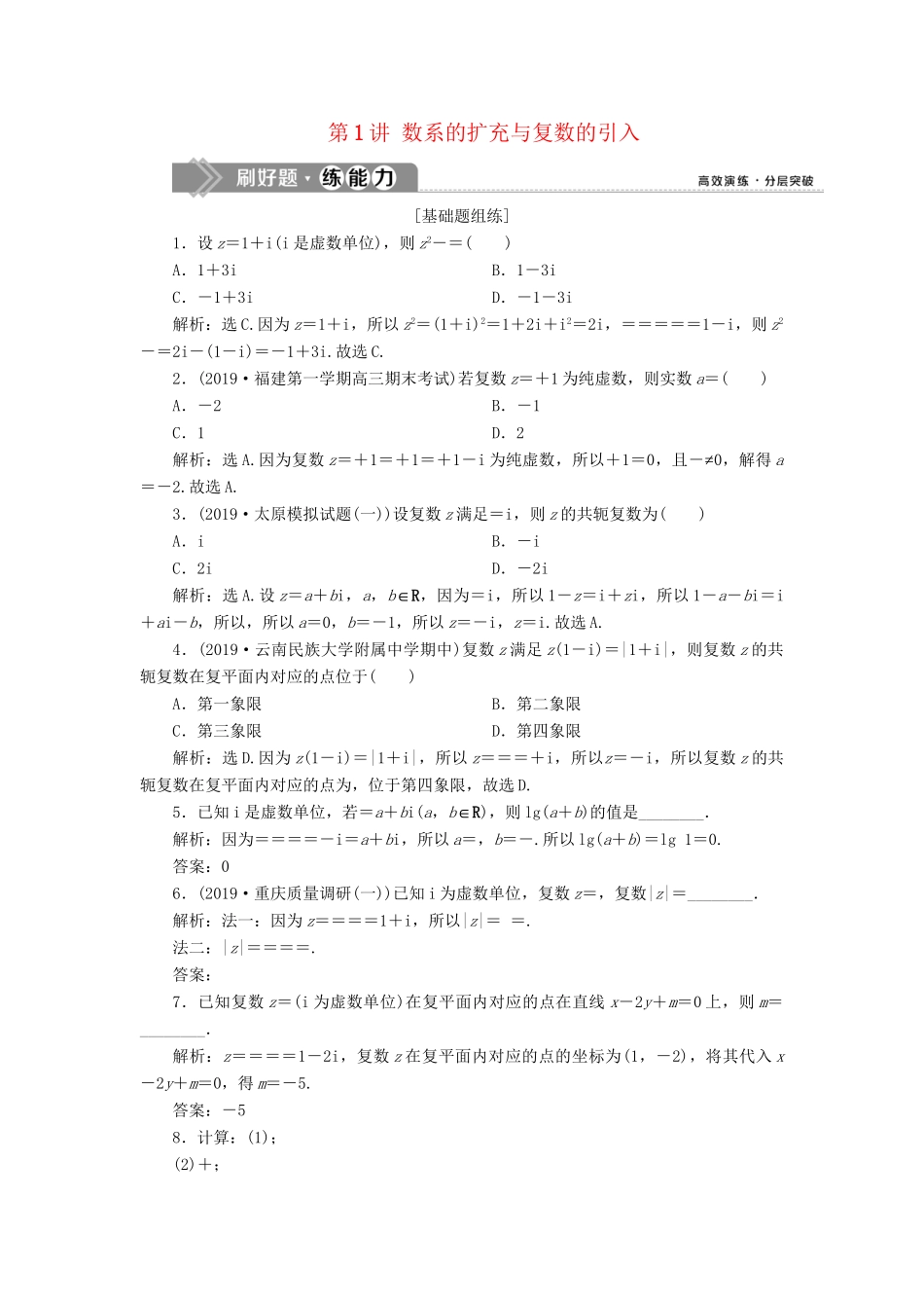 （课标通用版）高考数学大一轮复习 第十二章 复数、算法、推理与证明 第1讲 数系的扩充与复数的引入检测 文-人教版高三全册数学试题_第1页