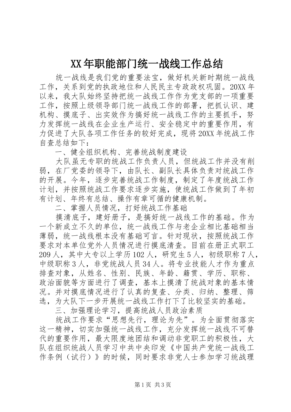 2024年职能部门统一战线工作总结_第1页