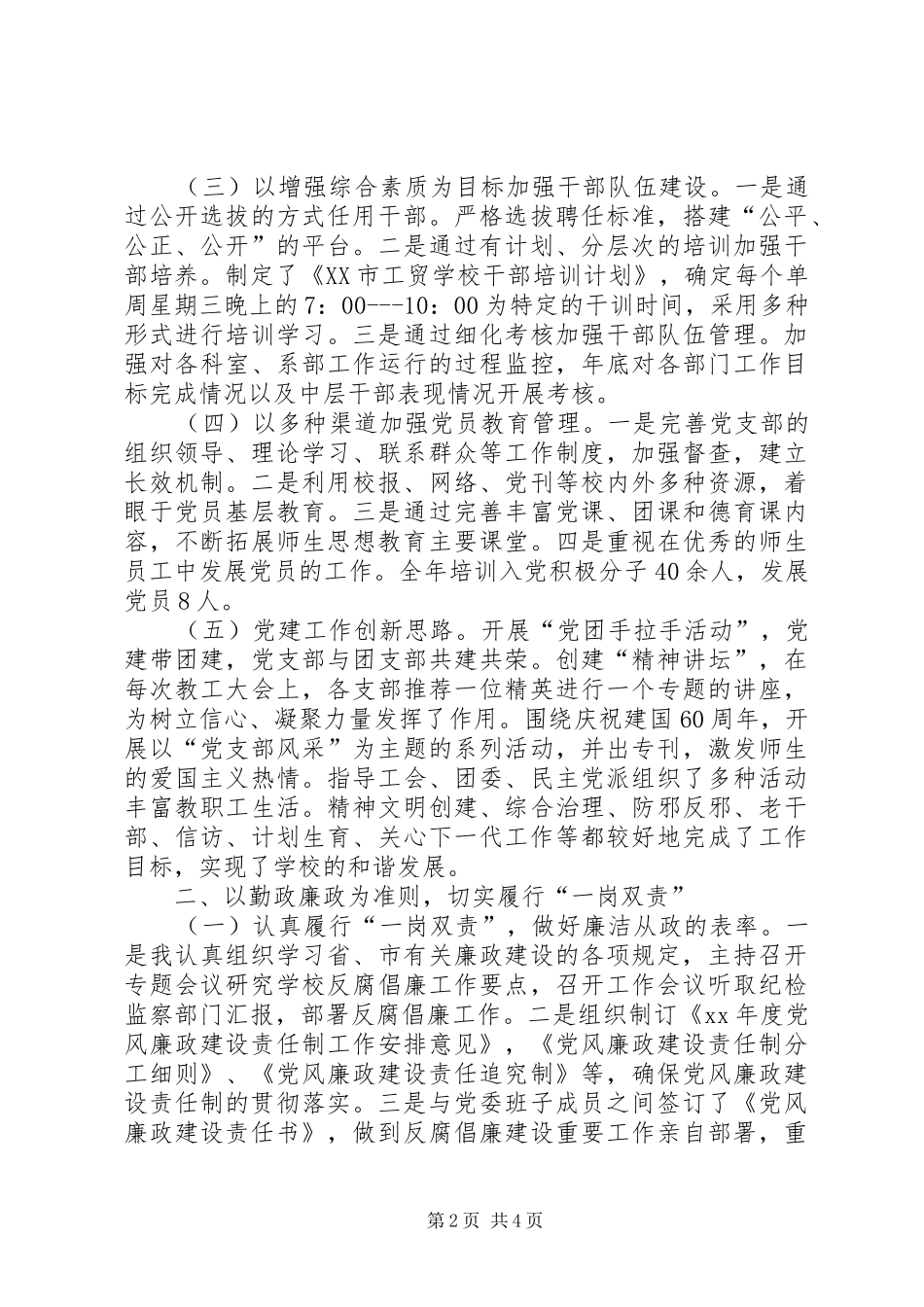 2024年职校党委履职工作总结_第2页