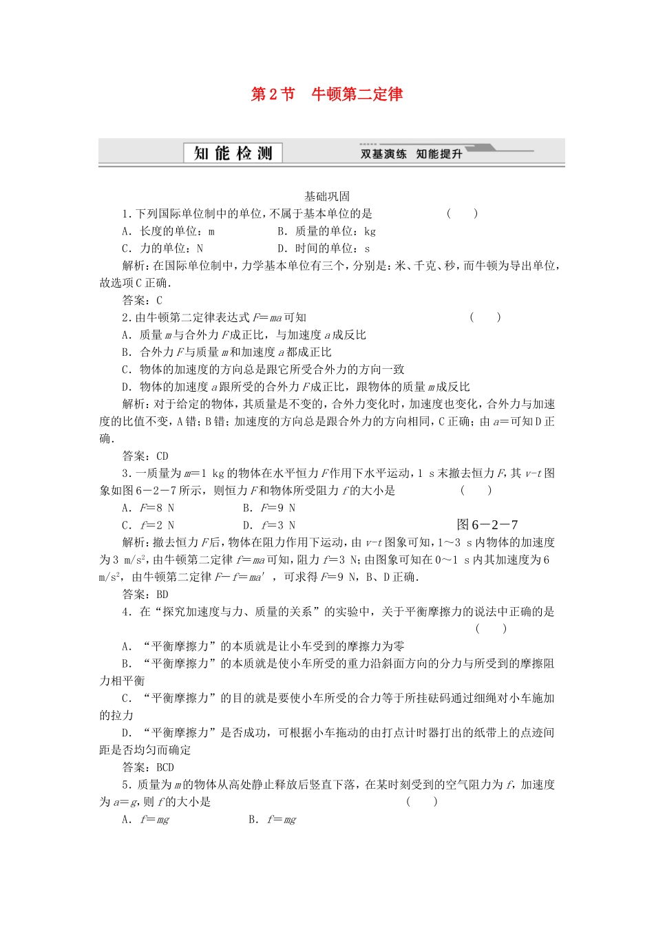 （课堂设计）高中物理 6.2 牛顿第二定律同步精练 鲁科版必修1_第1页
