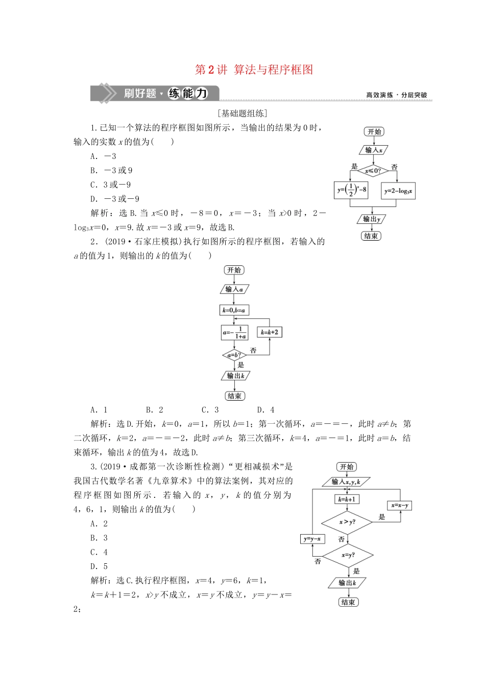 （课标通用版）高考数学大一轮复习 第十二章 复数、算法、推理与证明 第2讲 算法与程序框图检测 文-人教版高三全册数学试题_第1页