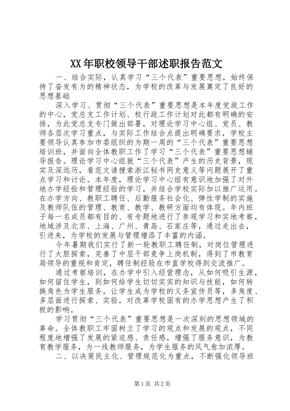 2024年职校领导干部述职报告范文_第1页